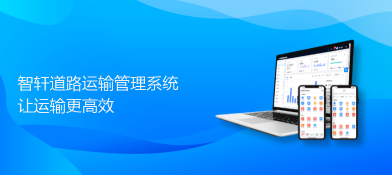 道路运输管理系统